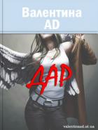 Дар (СИ) - Ad Валентина