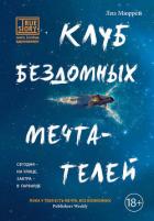 Клуб бездомных мечтателей - Мюррей Лиз