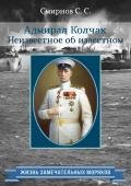 Адмирал Колчак. Неизвестное об известном - Смирнов Сергей Сергеевич