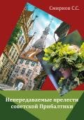 Непередаваемые прелести советской Прибалтики (сборник) - Смирнов Сергей Сергеевич