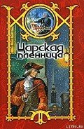 Царская пленница - Шхиян Сергей