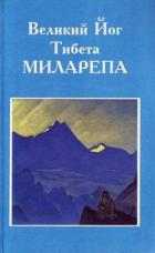 Великий Йог Тибета Миларепа - Речунг Дордже Драгпа