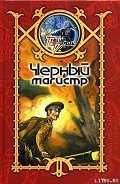 Черный Магистр - Шхиян Сергей