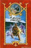 Гиблое место - Шхиян Сергей