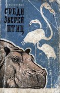Среди зверей и птиц - Сосновский Игорь Петрович
