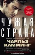 Чужая страна - Камминг Чарльз