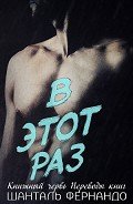 В этот раз (ЛП) - Фернандо Шанталь