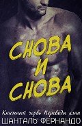 Снова и снова (ЛП) - Фернандо Шанталь