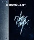 30 Световых лет. Пикник. Иллюстрированная история - Корчемный Марат