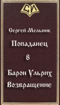 Возвращение (СИ) - Мельник Сергей Витальевич