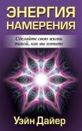 Энергия намерения - Дайер Уэйн