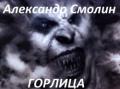 Горлица - Смолин Александр