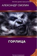 Горлица (СИ) - Смолин Александр