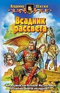 Всадник рассвета - Шигин Владимир Виленович
