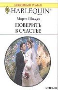 Поверить в счастье - Шилдз Марта