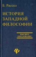 История западной философии - Рассел Бертран Артур Уильям