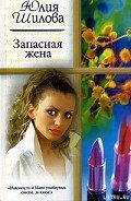 Запасная жена - Шилова Юлия Витальевна