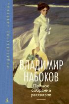 Полное собрание рассказов - Набоков Владимир Владимирович