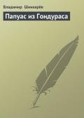 Папуас из Гондураса - Шинкарев Владимир