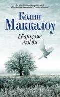 Евангелие любви - Маккалоу Колин