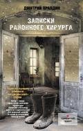 Хирург на районе (Записки районного хирурга) - Правдин Дмитрий