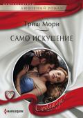 Само искушение - Мори Триш