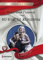 Во власти женщины - Паркер Виктория