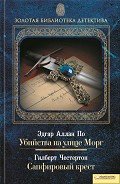 Убийства на улице Морг. Сапфировый крест (сборник) - Честертон Гилберт Кийт