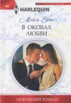В оковах любви - Ейтс Мейси