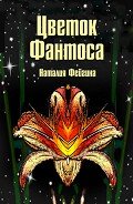 Цветок Фантоса. Романс для княгини (СИ) - Фейгина Наталия