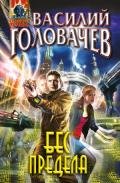 Бес предела - Головачев Василий Васильевич