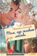 Там, где живет любовь - Алексеева Светлана