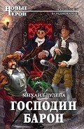 Господин барон - Дулепа Михаил "Книжный Червь"