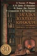 Загадка золотого кинжала (сборник) - Говард Роберт Ирвин