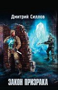 Закон Призрака - Силлов Дмитрий Олегович "sillov"
