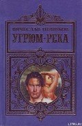 Угрюм-река - Шишков Вячеслав Яковлевич