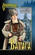 Ватага - Шишков Вячеслав Яковлевич