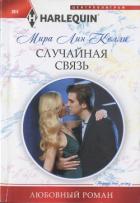 Случайная связь - Келли Мира Лин