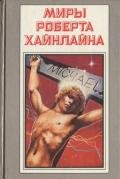 Чужак в чужой стране - Хайнлайн Роберт Энсон