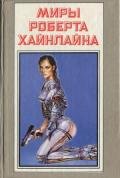 Меня зовут Фрайди - Хайнлайн Роберт Энсон