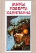 Рассказы. Миры Роберта Хайнлайна. Том 25 - Хайнлайн Роберт Энсон