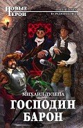 Господин барон - Дулепа Михаил "Книжный Червь"