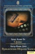 Сфинкс. Приключения Шерлока Холмса (сборник) - По Эдгар Аллан