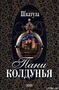 Пани колдунья - Шкатула Лариса Олеговна