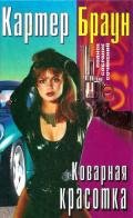Том 22. Коварная красотка  - Браун Картер