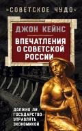 Впечатления о Советской России. Должно ли государство управлять экономикой - Кейнс Джон М.