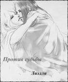 Против судьбы (СИ) - "Лиэлли"