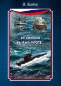 Не служил бы я на флоте... - Бойко Владимир Николаевич