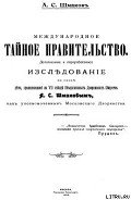 Международное тайное правительство - Шмаков Алексей Семенович
