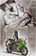 Стань единственной (СИ) - Вольф Элен